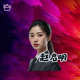 赵启明