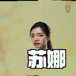 苏娜