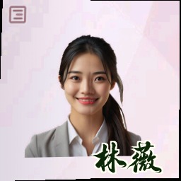林薇